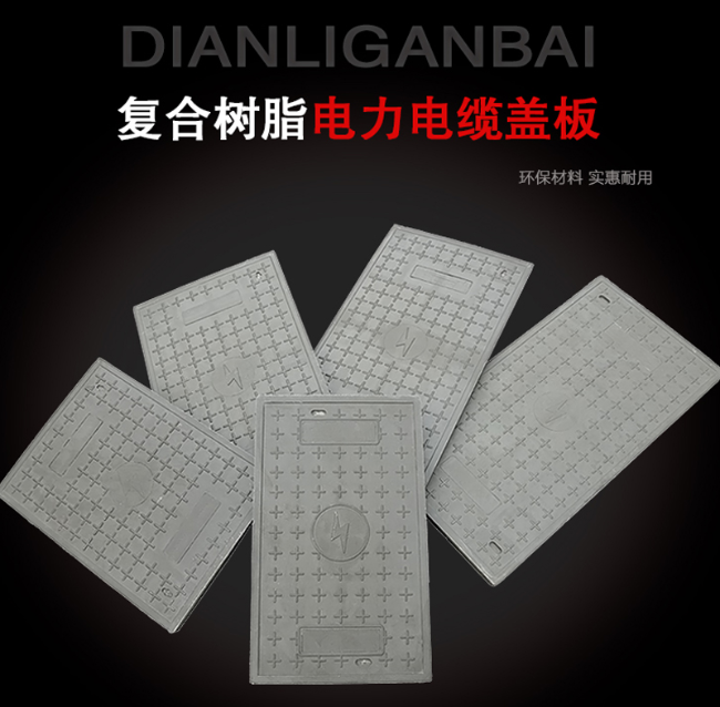 泾阳树脂复合电力盖板展示